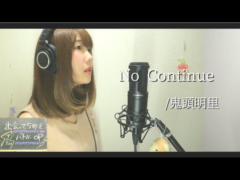 No Continue/鬼頭明里【TVアニメ『出会って5秒でバトル』OP】|Battle Game in 5 Seconds OP theme(Piggyback!! ver) No Continue/鬼頭明里【TVアニメ『出会って5秒でバトル』OP】|Battle Game in 5 Seconds OP theme(Piggyback!! ver)