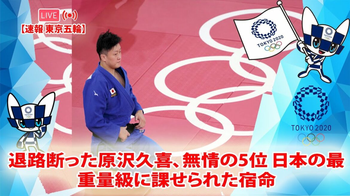 🔴 [ LIVE OLYMPIC ] 退路断った原沢久喜、無情の5位 日本の最重量級に課せられた宿命