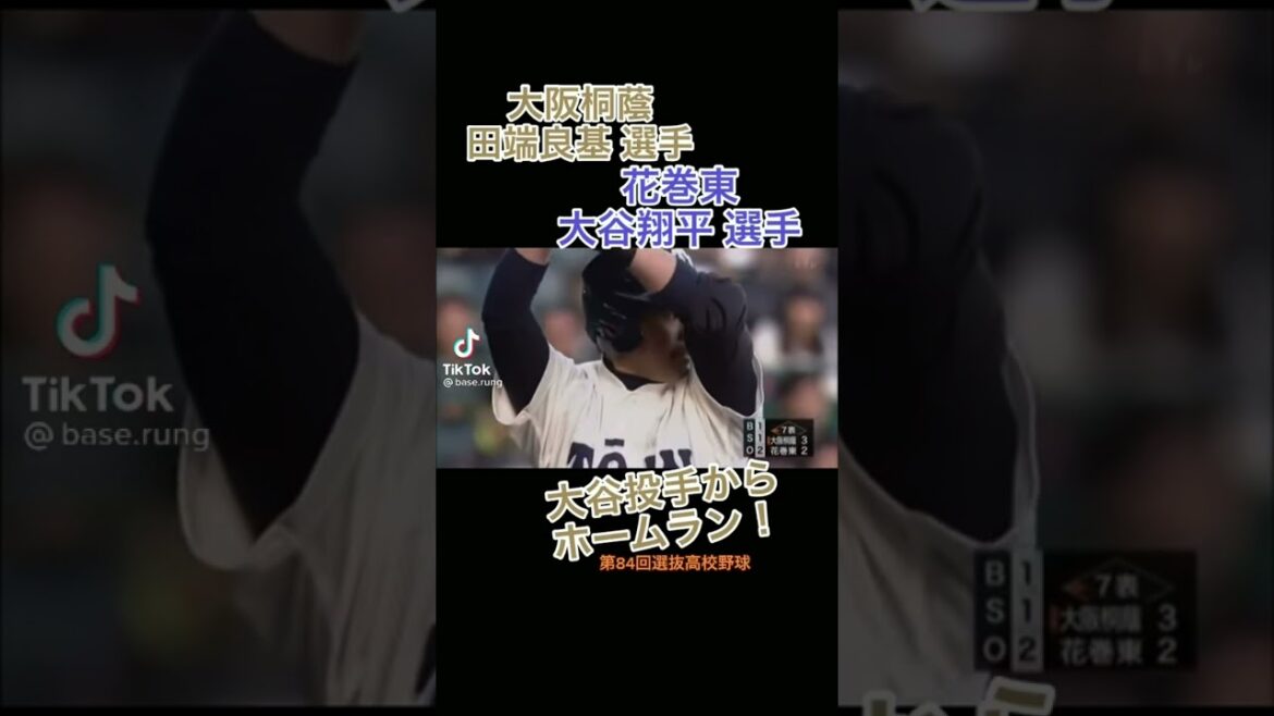 花巻東大谷翔平からホームランの大阪桐蔭田端