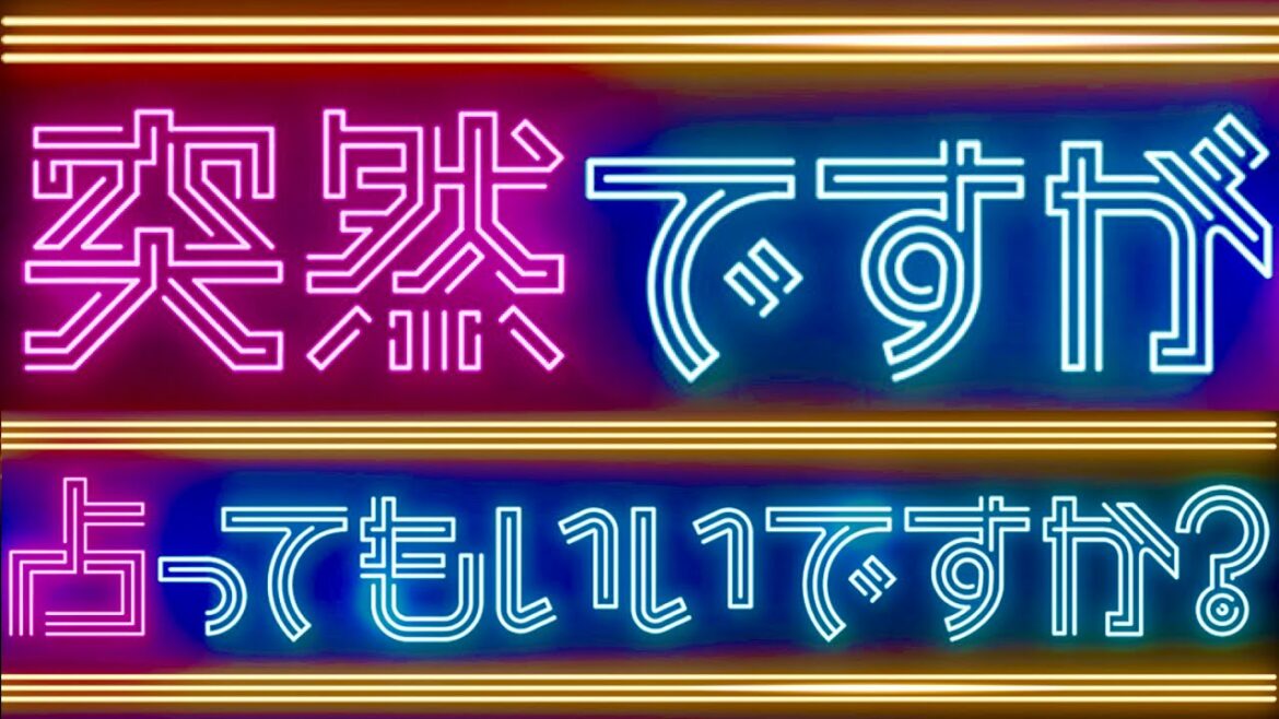 突然ですが占ってもいいですか/出演者クイズ【8月18日放送/伊東美咲/山之内すず/ロイ/星ひとみ/木下レオン/シウマ/みちょぱ/池田美優/水野美紀/沢村一樹/ハワイ/フォーチュンウォッチャー】