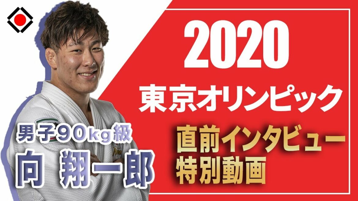 【男子90㎏級　向翔一郎選手】　東京2020オリンピック直前インタビュー特別動画
