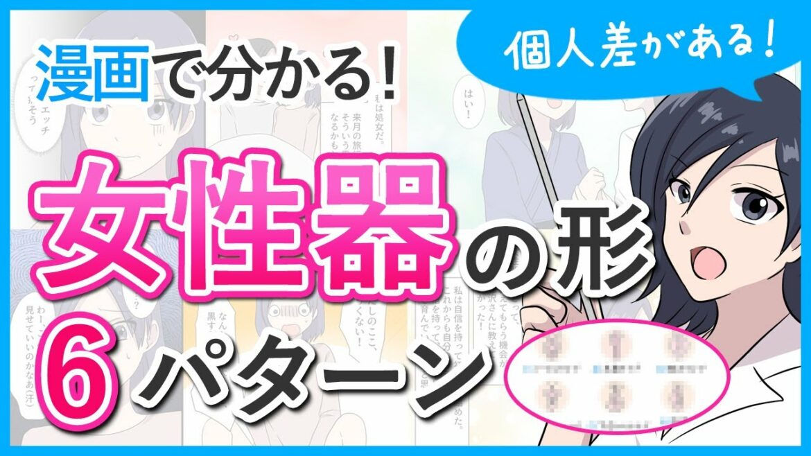 【漫画で分かる！】女性のアソコの形6パターン【マンガ動画】