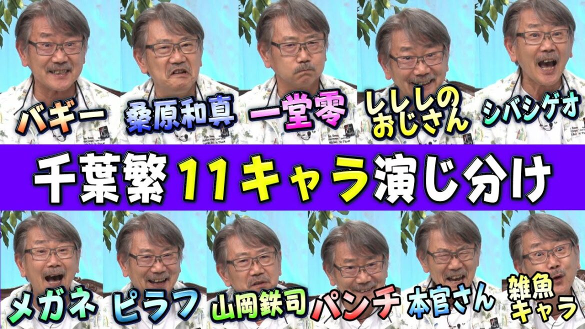 【ベテラン声優・千葉繁】１１役演じ分け＆アドリブ朗読劇