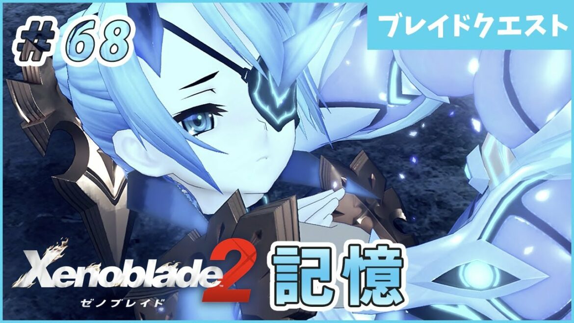 【ゼノブレイド2】やくそくだよ part68【Xenoblade2 実況】