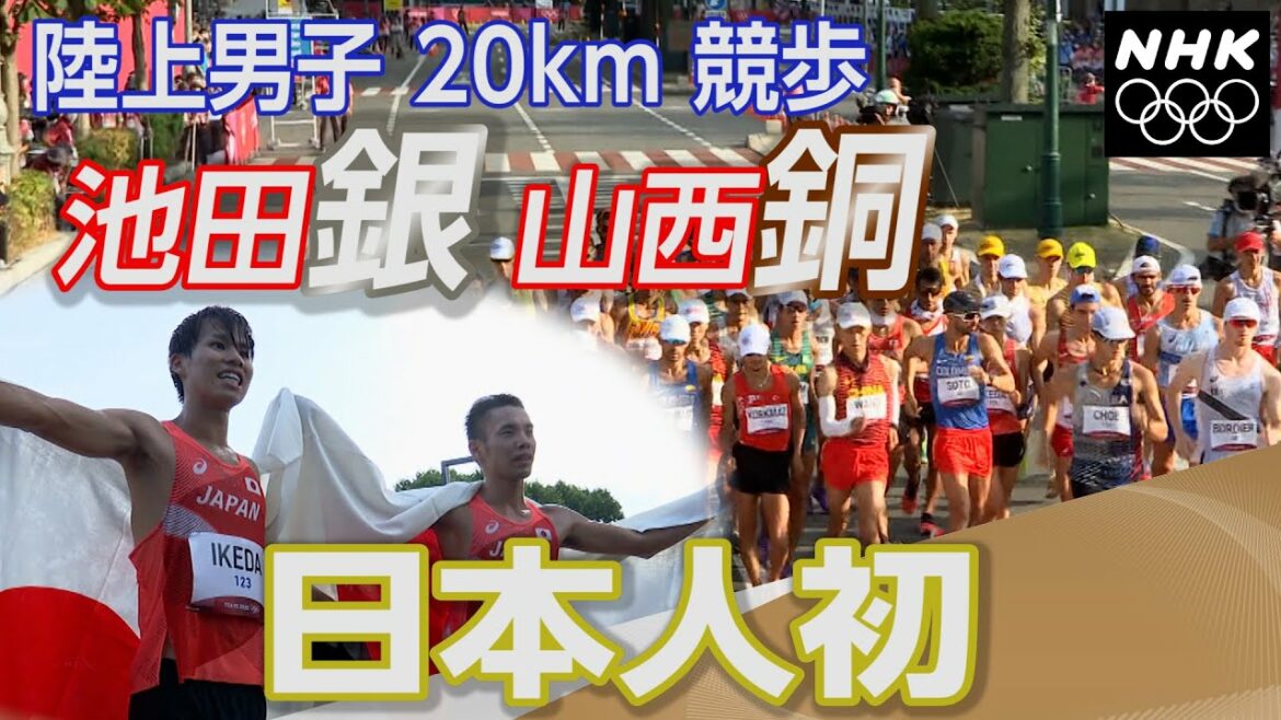 【NHK】2分でわかる！池田・銀 山西・銅 初のメダル獲得 | 男子20km   競歩 | 東京オリンピック
