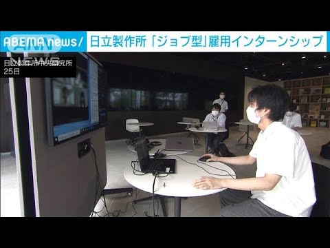日立 インターンシップに「ジョブ型」を導入(2021年8月26日) 日立 インターンシップに「ジョブ型」を導入(2021年8月26日)