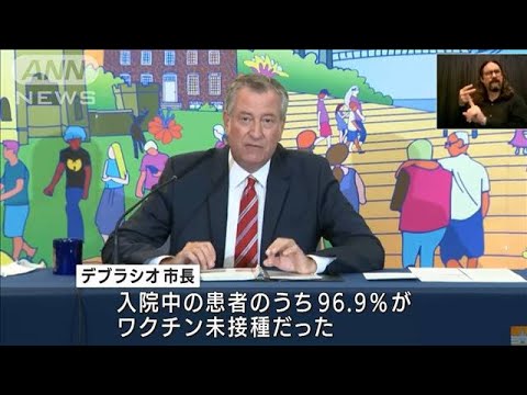 「デルタ株阻止にはワクチンしかない」NY市長(2021年8月26日) 「デルタ株阻止にはワクチンしかない」NY市長(2021年8月26日)