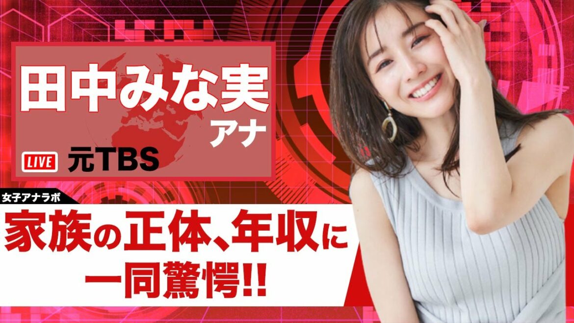 【驚愕】田中みな実アナウンサーの家族の正体、年収がヤバすぎ！！藤森慎吾との破局理由が納得すぎて開いた口が塞がらない...