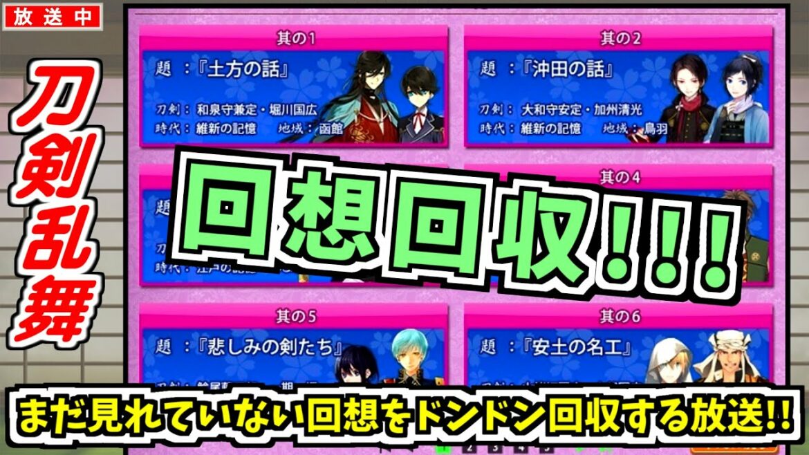【刀剣乱舞】回想の回収をしながら刀剣乱舞のお話をする放送✧*｡٩(ˊᗜˋ*)و✧*｡