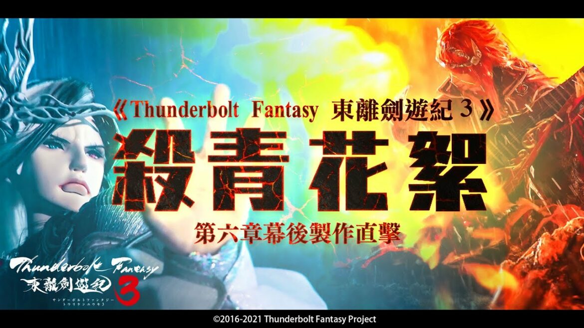 《Thunderbolt Fantasy 東離劍遊紀３》殺青花絮－第六章 逆天血戰 拍攝幕後｜殤不患、浪巫謠、睦天命、禍世螟蝗｜ @PILI 霹靂布袋戲