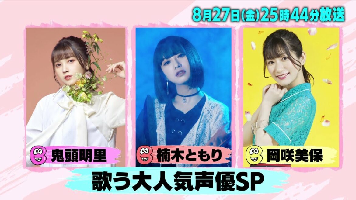 大注目の声優アーティスト大集合！ここでしか聞けない意外な素顔！「バズリズム02」8/27(金)25時44分放送