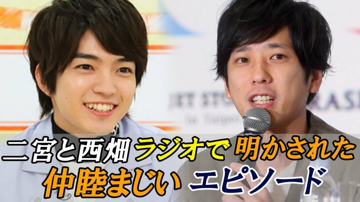 二宮和也はなにわ男子 西畑大吾を魅了し続ける絶妙な距離感！ラジオで明かされた仲睦まじいエピソード