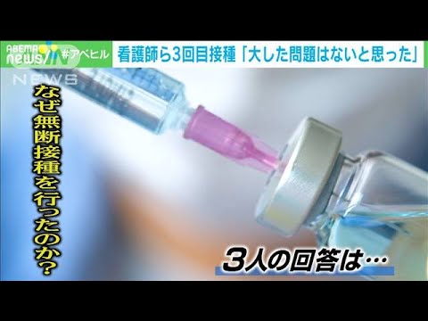 3回目“無断接種”看護師ら「大した問題ないと・・・」(2021年8月26日) 3回目“無断接種”看護師ら「大した問題ないと・・・」(2021年8月26日)