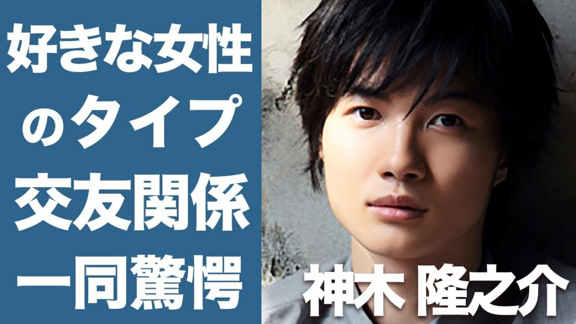 【衝撃】神木隆之介の好きな女性のタイプや交友関係に一同驚愕...！共演者と噂が絶えない神木隆之介の恋愛観が可愛すぎた！！