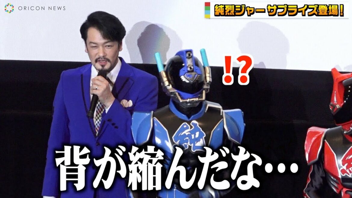 純烈・小田井涼平、サプライズ登場した純烈ジャーにポツリ「背が縮んだ…」シンケンイエロー・山本康平をいじり倒す!? 映画『スーパー戦闘 純烈ジャー』完成披露舞台挨拶