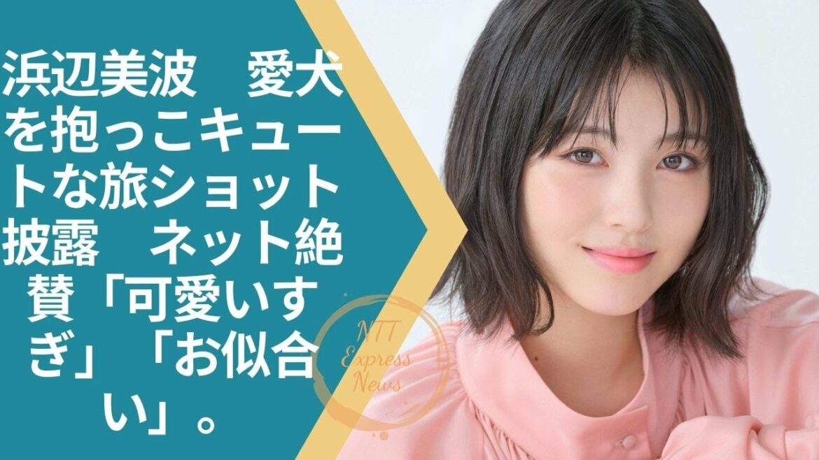 #浜辺美波   #HamabeMinami     浜辺美波　愛犬を抱っこキュートな旅ショット披露　ネット絶賛「可愛いすぎ」「お似合い」。