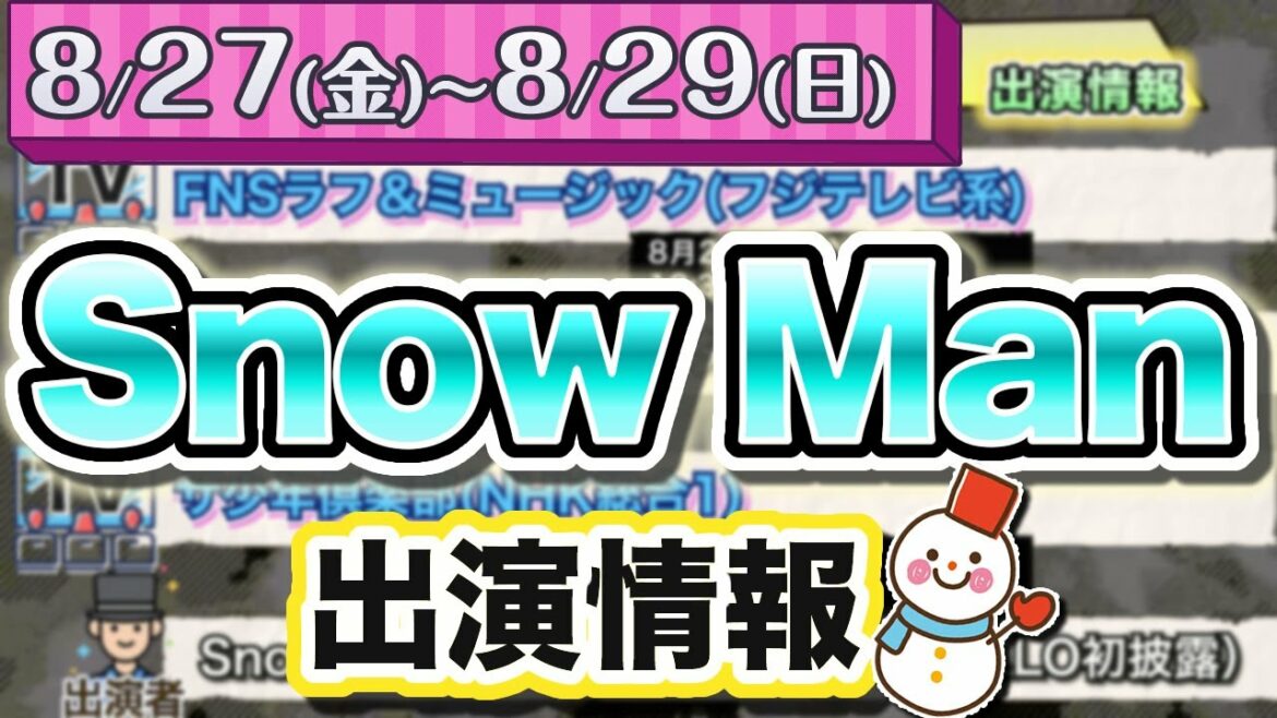 スノーマン 出演情報 2021/8/27(金)～8/29(日) Snow Man 目黒蓮 ラウール 佐久間大介 渡辺翔太 向井康二 岩本照 深澤辰哉 阿部亮平 宮舘涼太