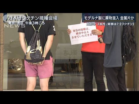 副反応考え休みにしたのに・・・モデルナ製に異物混入(2021年8月26日) 副反応考え休みにしたのに・・・モデルナ製に異物混入(2021年8月26日)