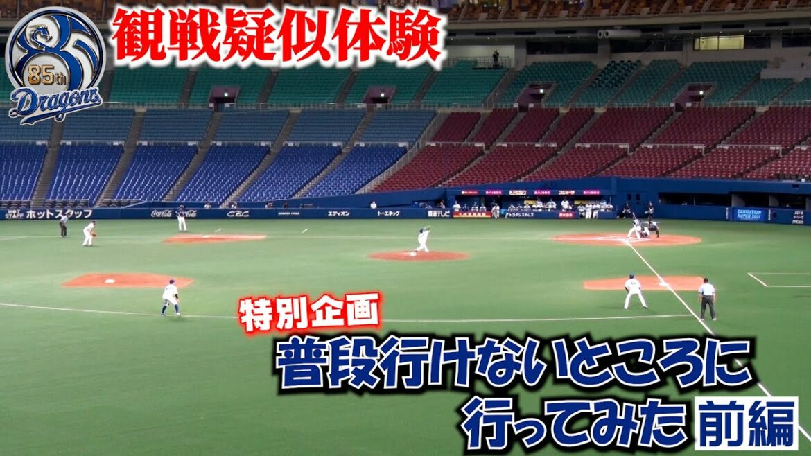 【観戦疑似体験】普段行けないところに行ってみた～前編～無観客試合だからこそ撮影できた映像満載！