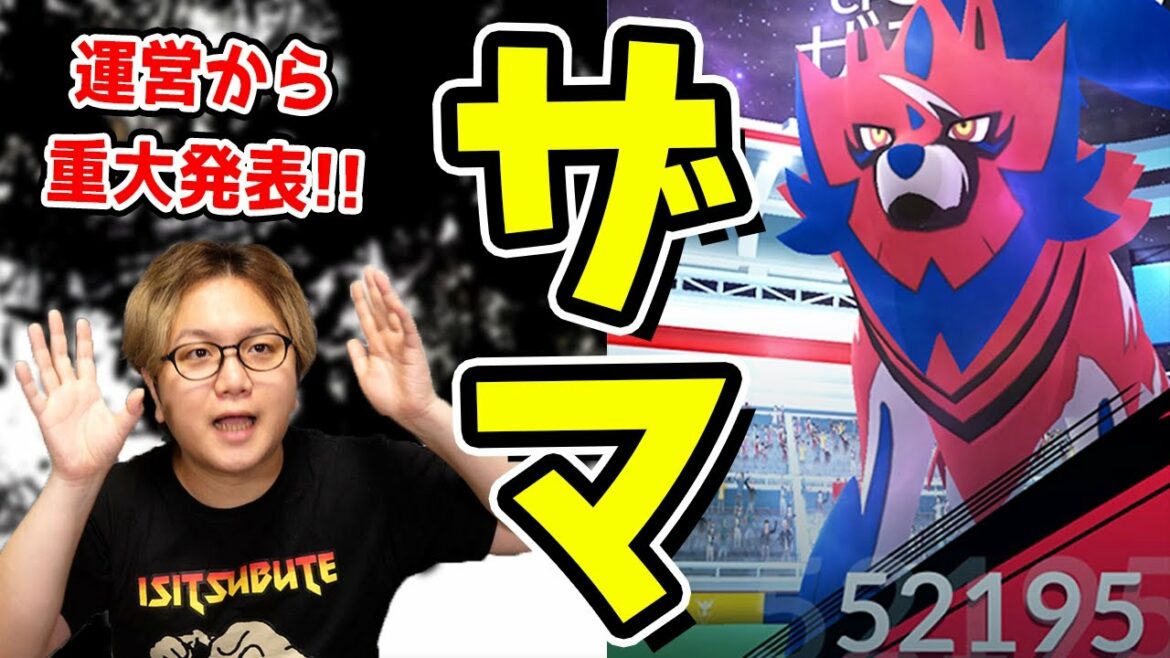 運営から重大告知!?ザマゼンタ初日にてんやわんやなんや!!【ポケモンGO】