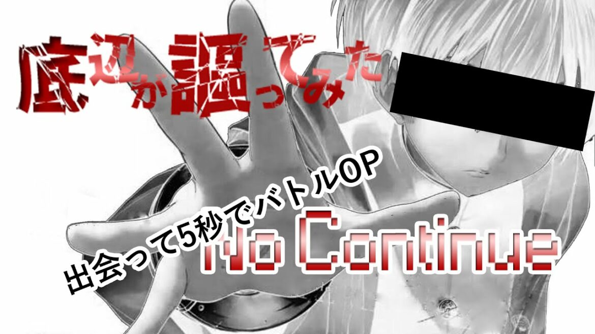 初投稿【鬼頭明里 / 出会って5秒でバトルOP】 No Continue 【男性が源曲キーで歌ってみた】
