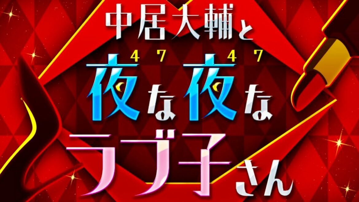 夜な夜なラブ子さん/出演者クイズ【8月26日放送/竹内唯人/中居正広/本田翼/宮川大輔/しゅんまや/ゆきりり/のあたい/まりはる/るあげ/妊娠/結婚/育児/竹内涼真/たけうちほのか/恋リアカップル】