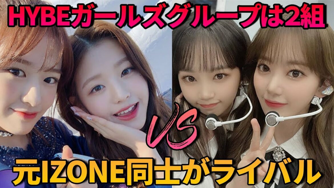 【HYBE新ガールズグループは2組準備中】元IZONEウォニョン・ユジンも同時期再デビューで宮脇咲良・キムチェウォンとライバルに丨プロデュース48出身メンバーも合流