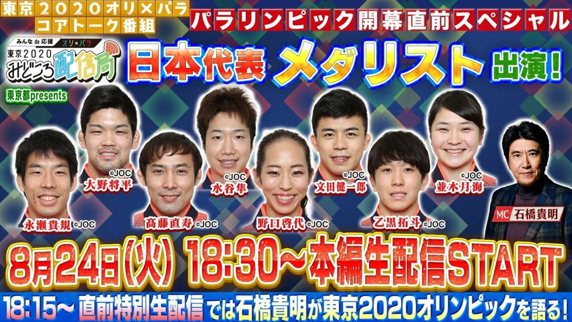 本日配信みどころ配信局メダリストセレブレーション・パラリンピックの見どころのアーカイブを期間限定で公開中です
 

#おうちで応援 #東京アスリート #東京ゆか...