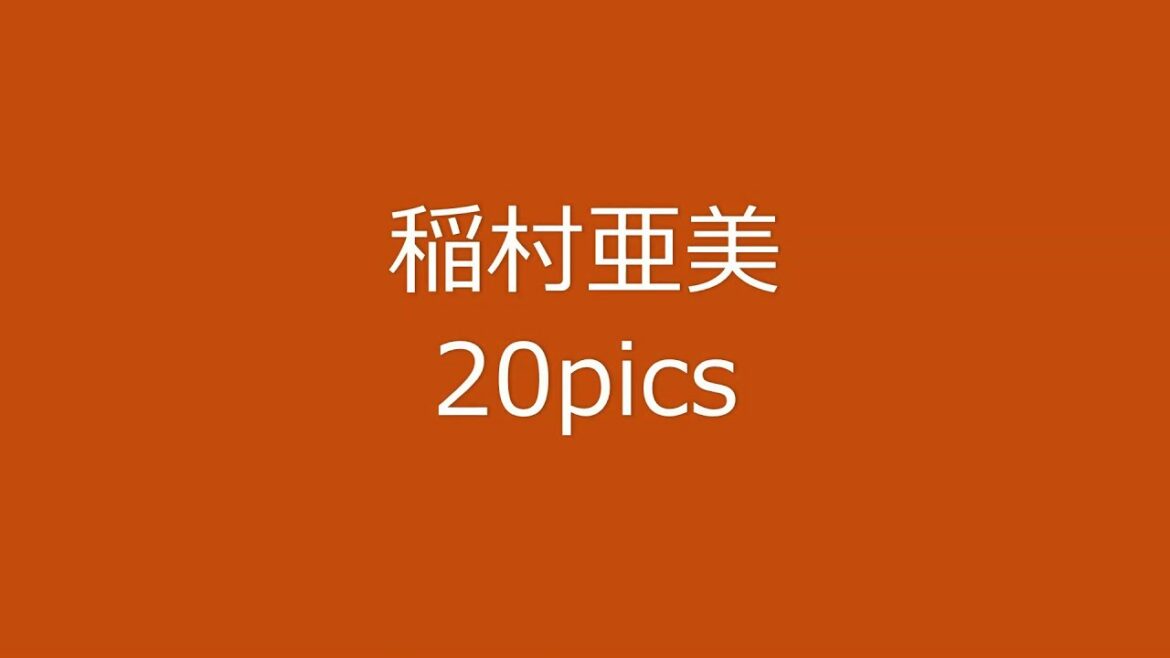 稲村亜美(いなむら あみ)のグラビア画像【グラビア画像コレクター】 稲村亜美(いなむら あみ)のグラビア画像【グラビア画像コレクター】