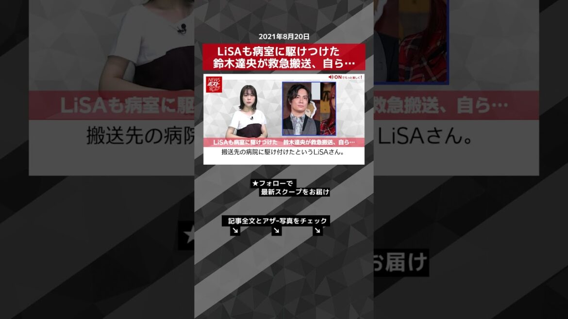 【ショート動画】LiSAも病室に駆けつけた　鈴木達央が救急搬送、自ら… #shorts