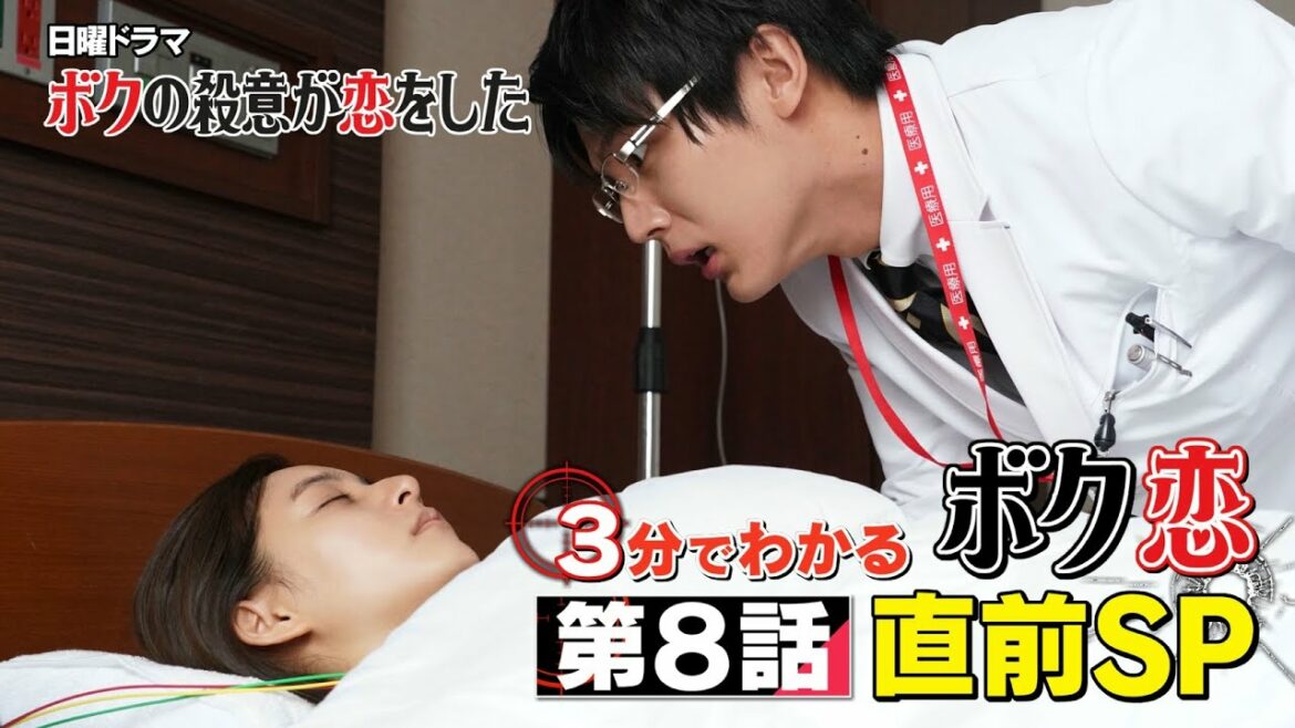 【中川大志×藤木直人 逆襲開始!】『ボク恋』3分でわかる第8話直前SP動画【9月5日(日)よる10時30分第9話放送!】 【中川大志×藤木直人 逆襲開始!】『ボク恋』3分でわかる第8話直前SP動画【9月5日(日)よる10時30分第9話放送!】