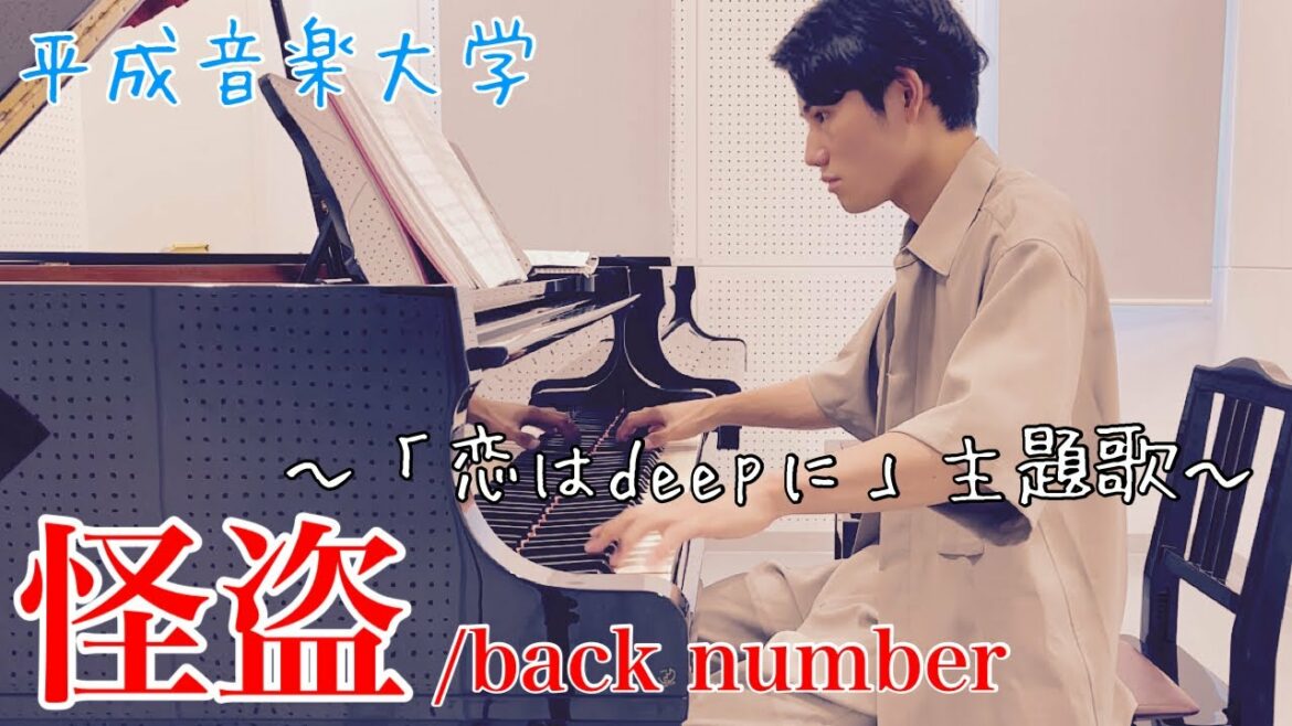 【ピアノ】''怪盗'' 〜「恋はdeepに」主題歌〜【back number】平成音楽大学