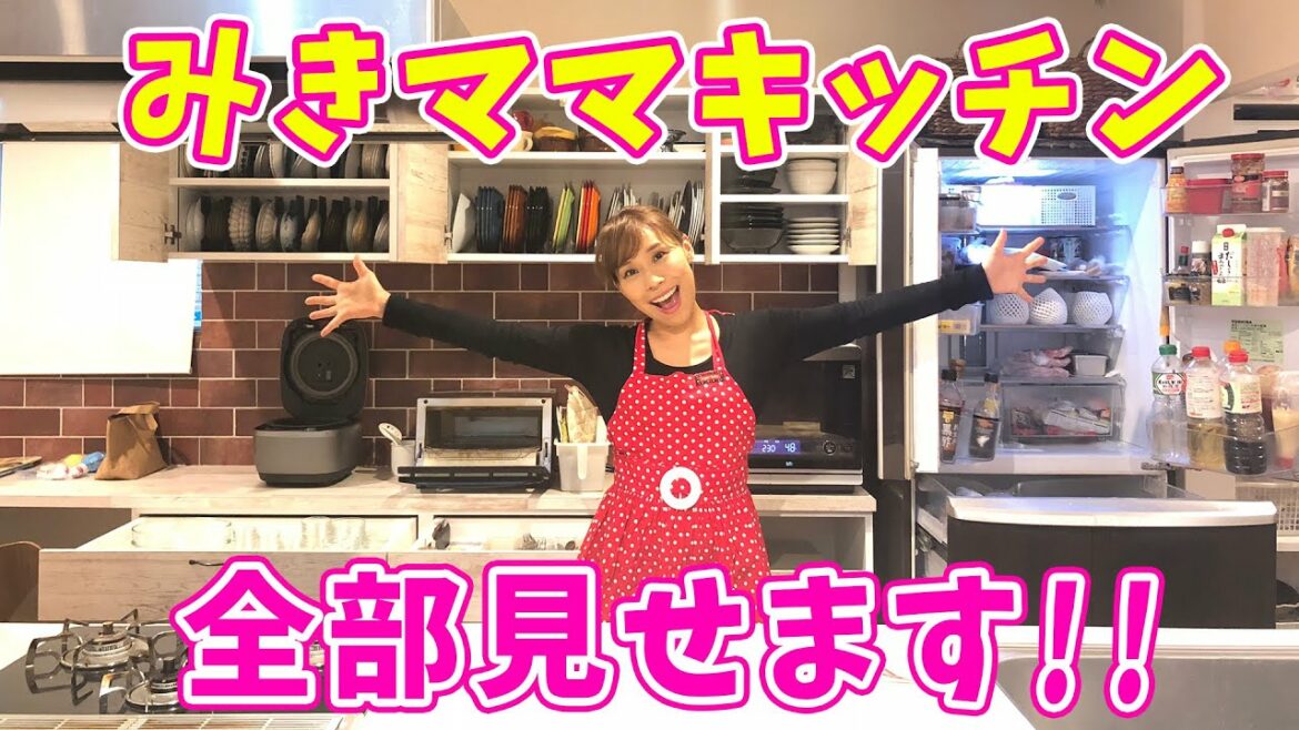 みきママのキッチン全部見せます／みきママ