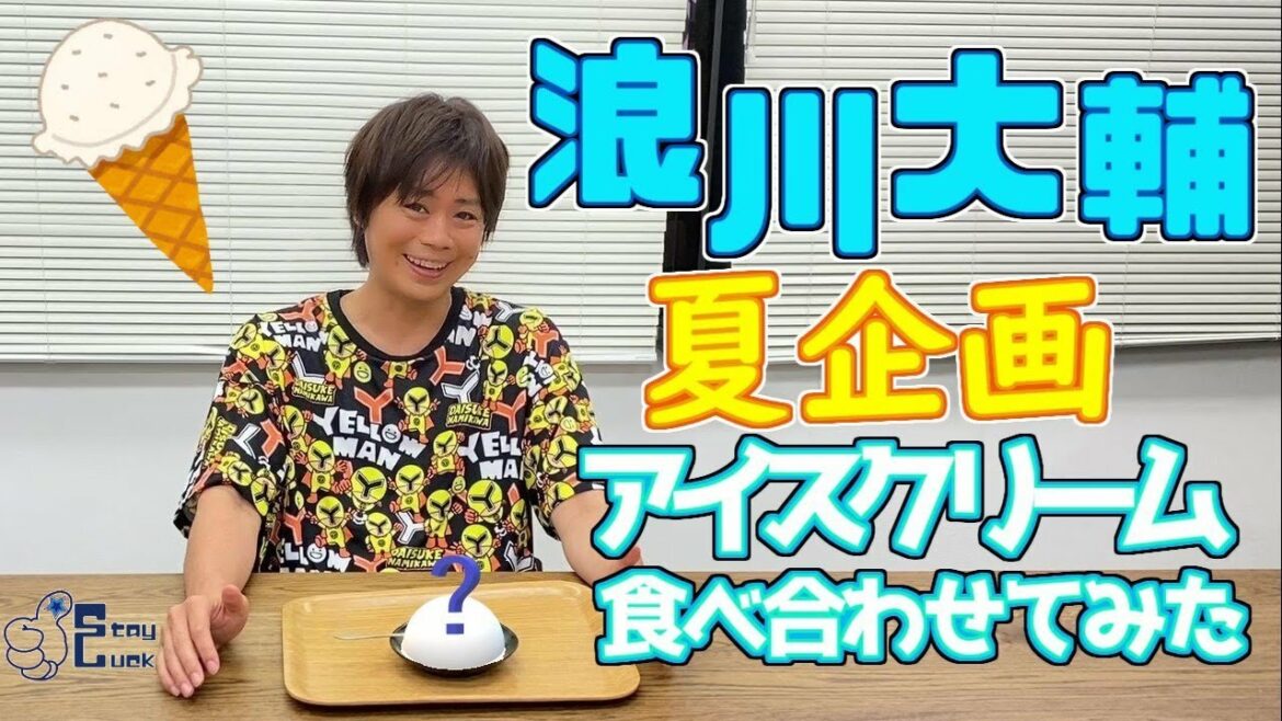 【浪川大輔】知覚過敏もなんのその！バニラアイスと合う食べ物を試してみた