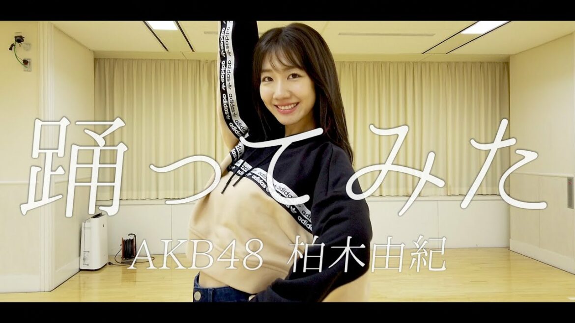 AKB48柏木由紀が踊ってみたをやってみた【オリジナル振付】 AKB48柏木由紀が踊ってみたをやってみた【オリジナル振付】