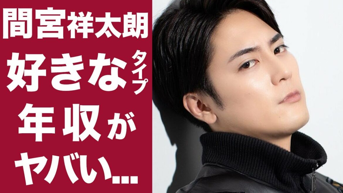 【衝撃】間宮祥太朗の年収に一同驚愕...！！ドラマ、映画で引っ張りだこの彼のモテモテ俳優の好きな女性のタイプが意外すぎる...！！