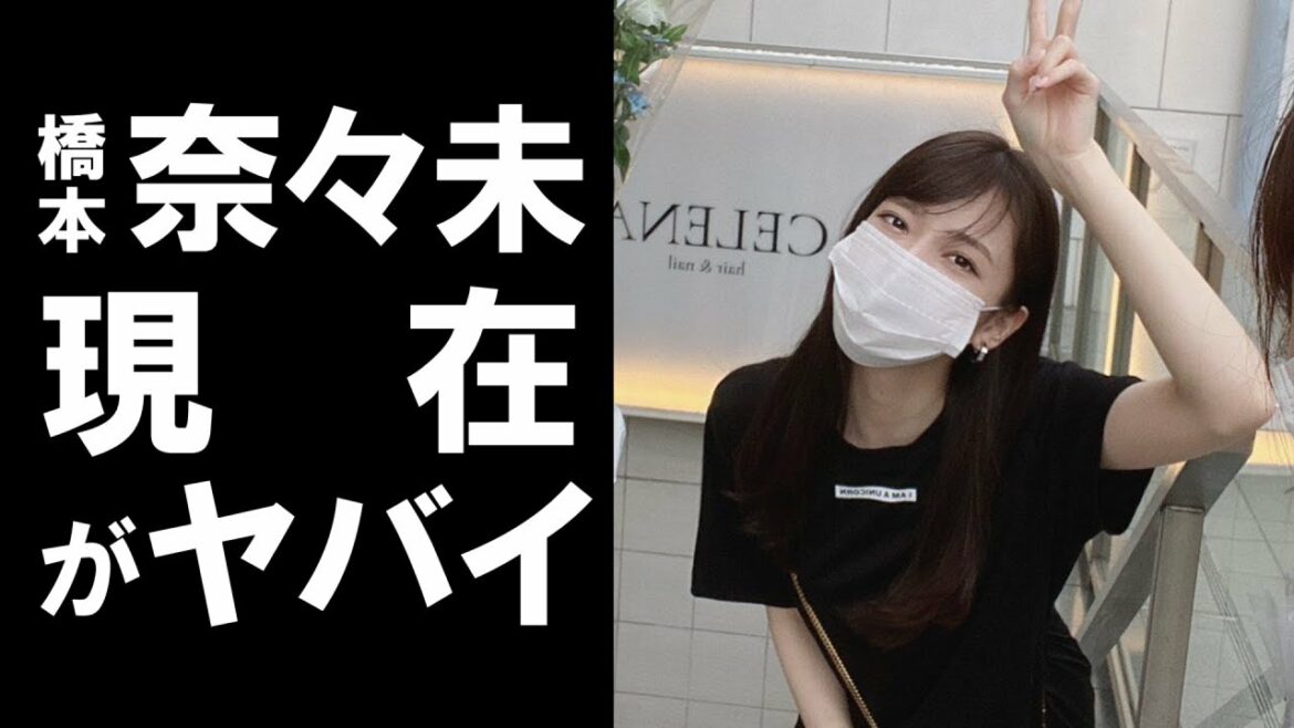 【衝撃】元乃木坂46のメンバーで惜しまれながら引退した橋本奈々未の現在がヤバかった！芸能界復帰は絶望的！？