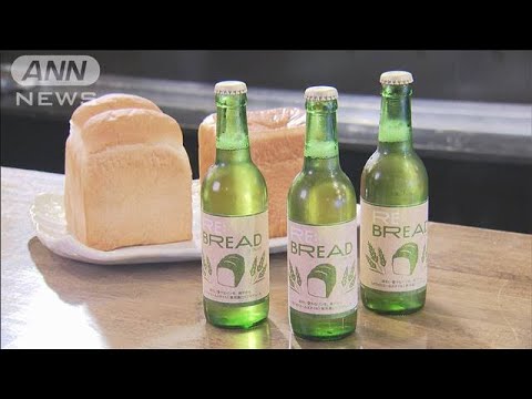 廃棄1日3~4kg・・・デパ地下のパンが発泡酒に変身(2021年8月27日) 廃棄1日3~4kg・・・デパ地下のパンが発泡酒に変身(2021年8月27日)