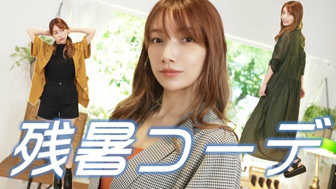 【夏秋】ゴマキのガチ私服紹介!! 残暑残るこの時期におすすめコーデ　LOOKBOOK♪