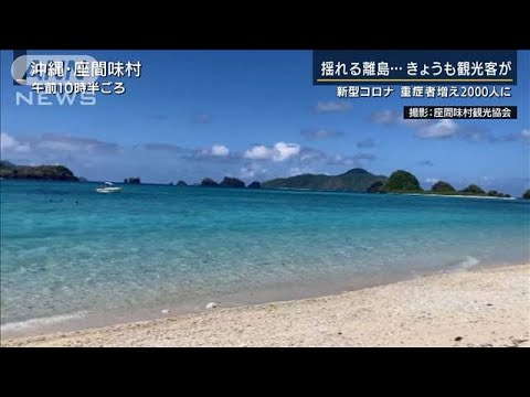 きょうも多くの観光客が・・・沖縄の離島で感染拡大(2021年8月27日) きょうも多くの観光客が・・・沖縄の離島で感染拡大(2021年8月27日)