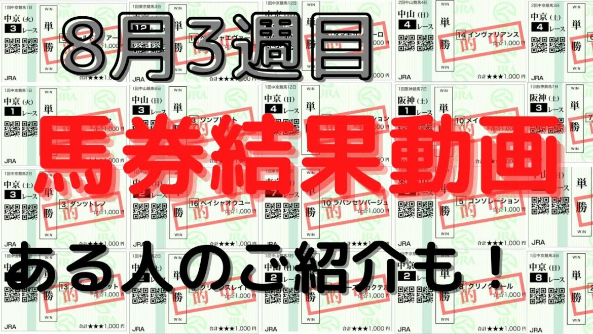 【馬券結果】8月3週目の平場勝負レース馬券結果動画(騎手買いロジックも含む)!ご紹介したいYouTuberさんの話! 【馬券結果】8月3週目の平場勝負レース馬券結果動画(騎手買いロジックも含む)!ご紹介したいYouTuberさんの話!