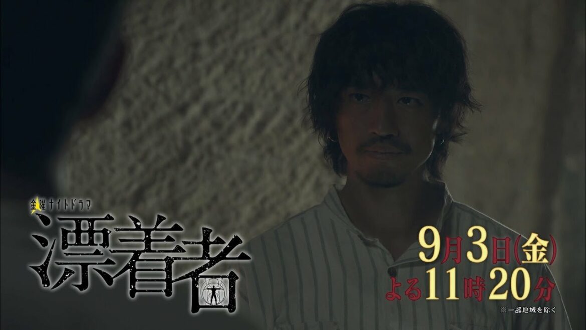金曜ナイトドラマ『漂着者』2021年9月3日（金）よる11時20分放送／ep,6　予告動画（30秒）