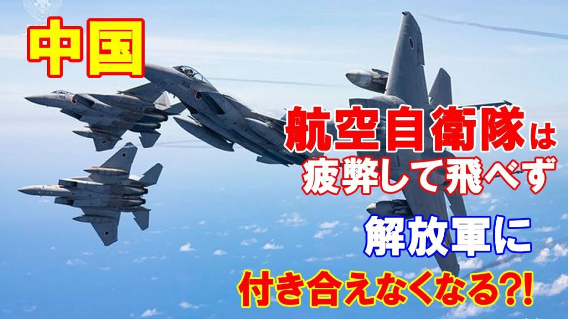 【中国】日本の航空自衛隊は疲弊して飛べず、今後は毎回スクランブルで解放軍に付き合うことはなくなる…【海外の反応】！（2021 03 07）