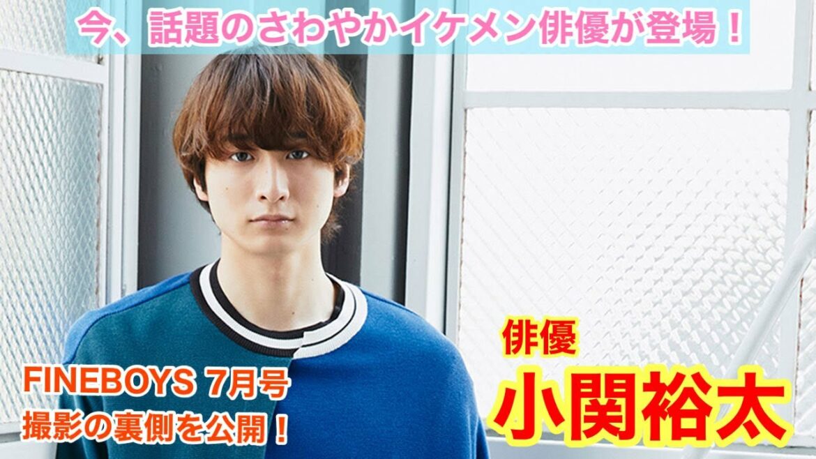 【小関裕太が登場！】FINEBOYS 7月号「好きな服を語らせろ！」撮影風景を大公開！