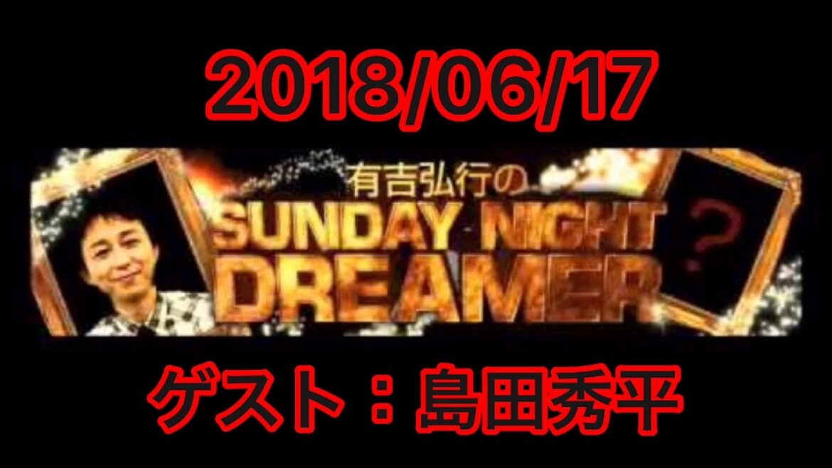 【神回】2018/06/17 有吉弘行のSUNDAY NIGHT DREAMER サンデーナイトドリーマー ゲスト：島田秀平