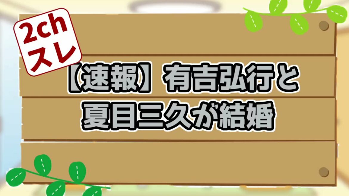 有吉弘行と夏目三久が結婚【2ちゃんスレ】