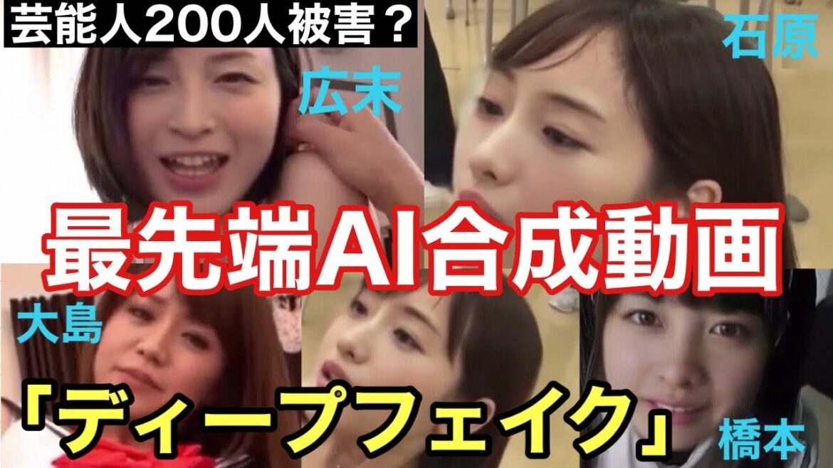 ディープフェイク動画に橋本環奈や広末涼子、石原さとみ、小嶋陽菜等芸能人200人が被害【最先端AI合成】deepfakeとは？