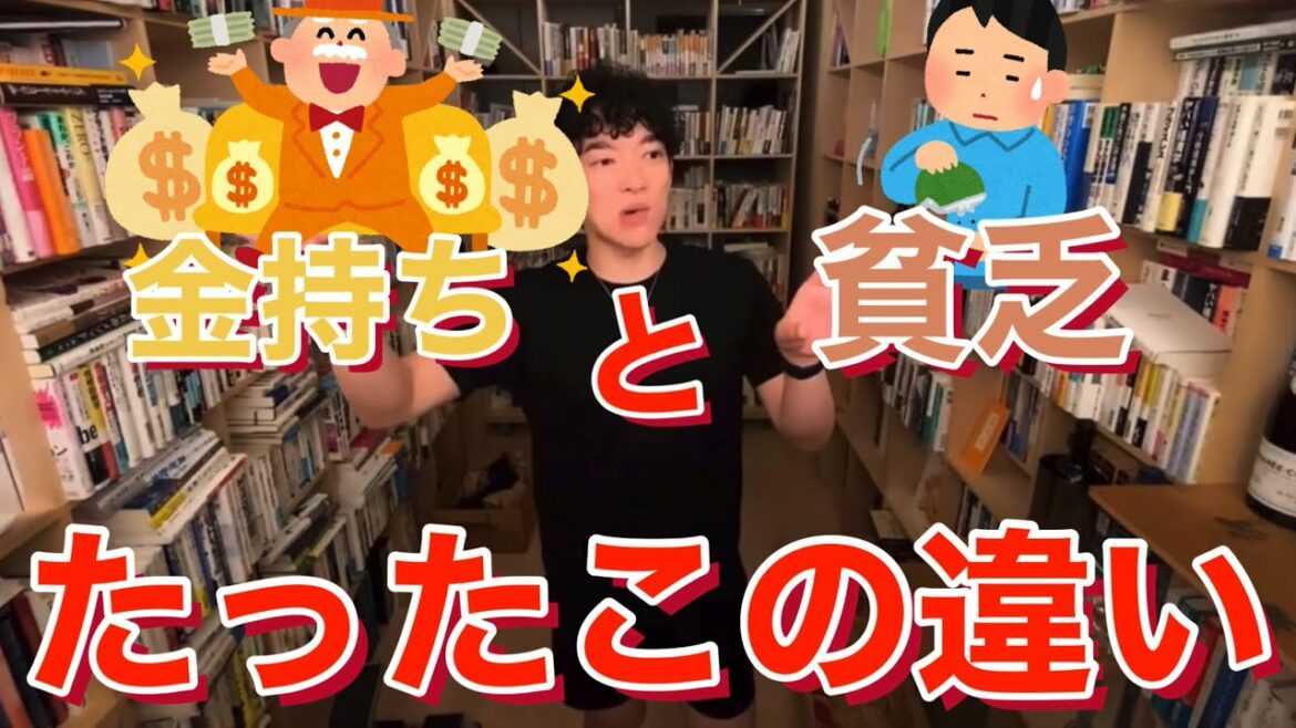 [切り抜き]金持ちと貧乏の違いはたったこれ！[メンタリストDaiGo]