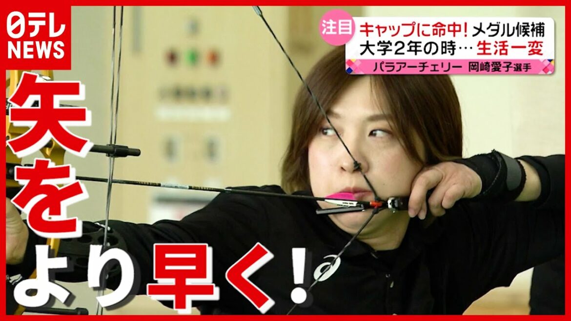【パラアーチェリー】メダル獲得へ“新たな挑戦” 岡崎愛子 選手　JR福知山線 “脱線事故”乗り越え…