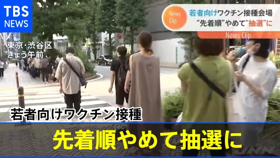 若者向けワクチン接種会場 “先着順”やめて“抽選”に 若者向けワクチン接種会場 “先着順”やめて“抽選”に